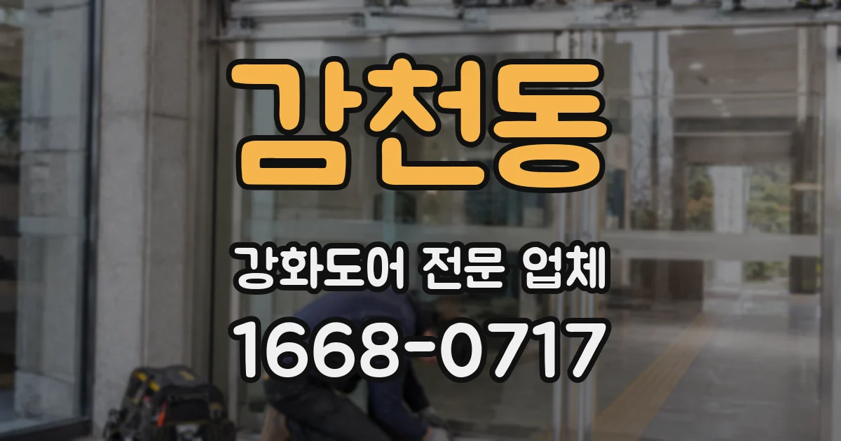 감천동 강화도어 전문 업체