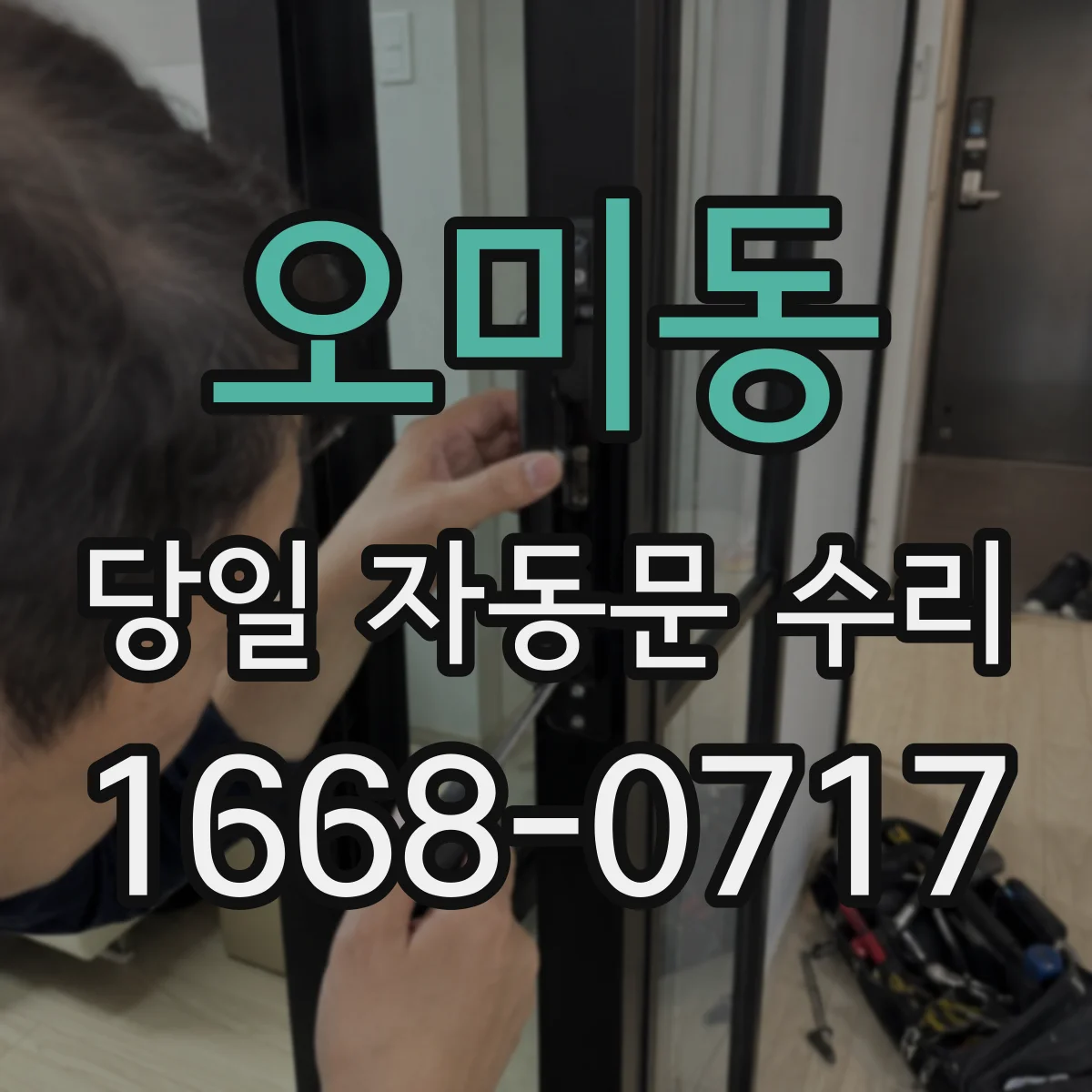 오미동 당일 자동문 수리