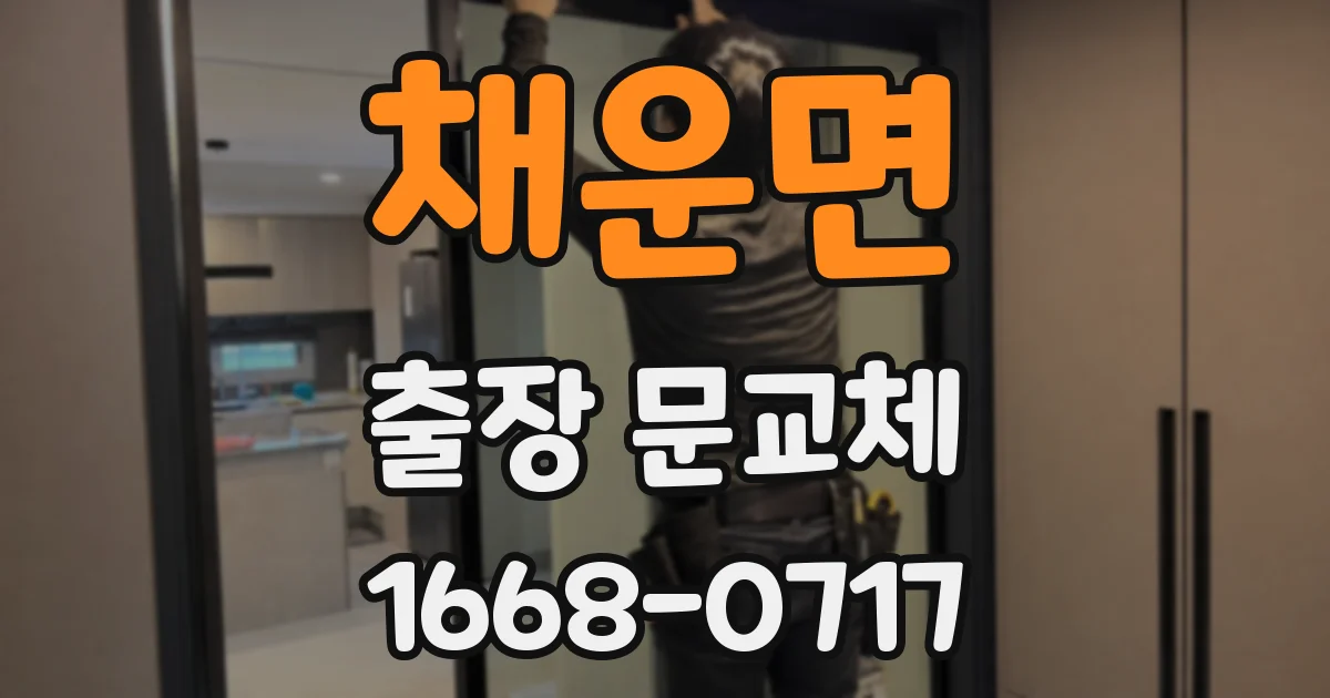 채운면 출장 문교체