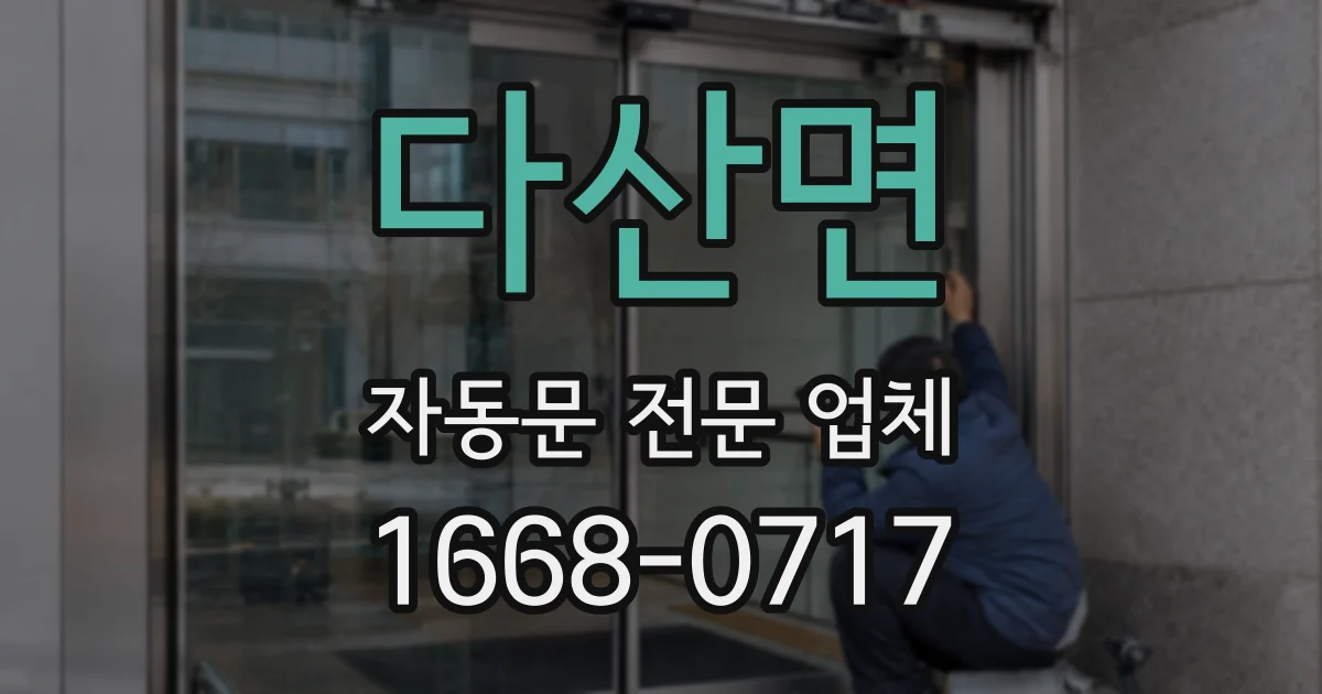 다산면 자동문 전문 업체