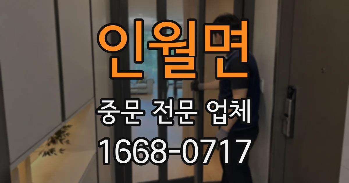 인월면 중문 전문 업체