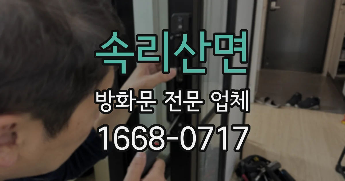 속리산면 방화문 전문 업체