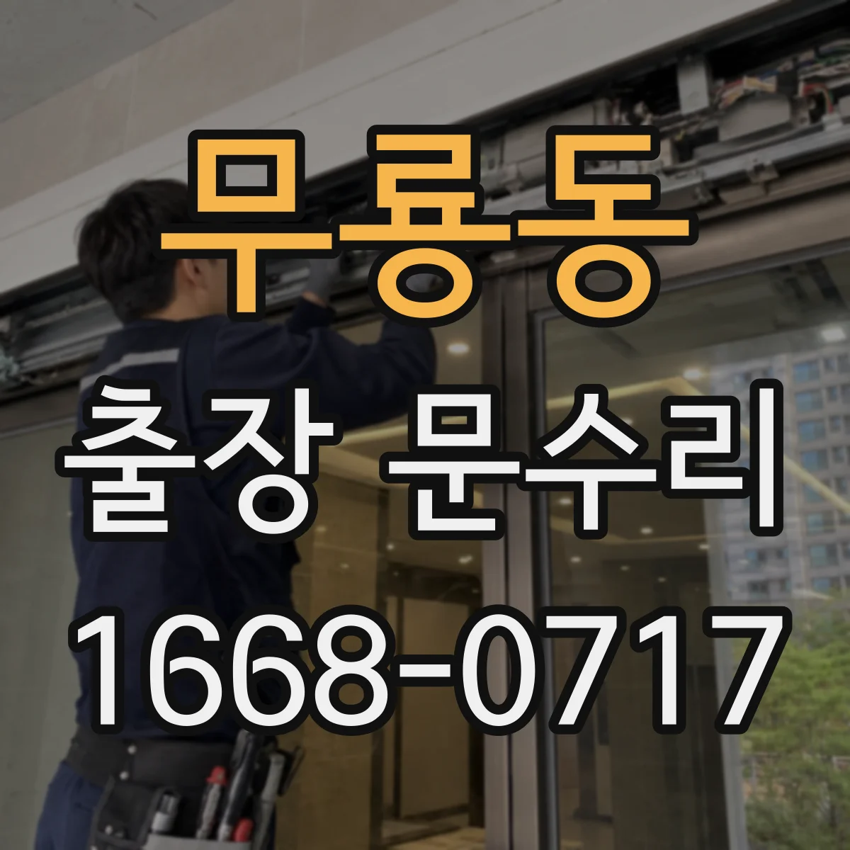 무룡동 출장 문수리