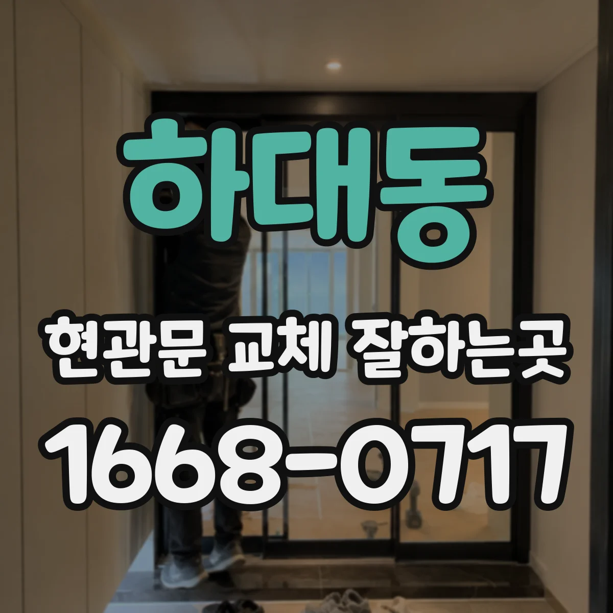 하대동 현관문 교체 잘하는곳