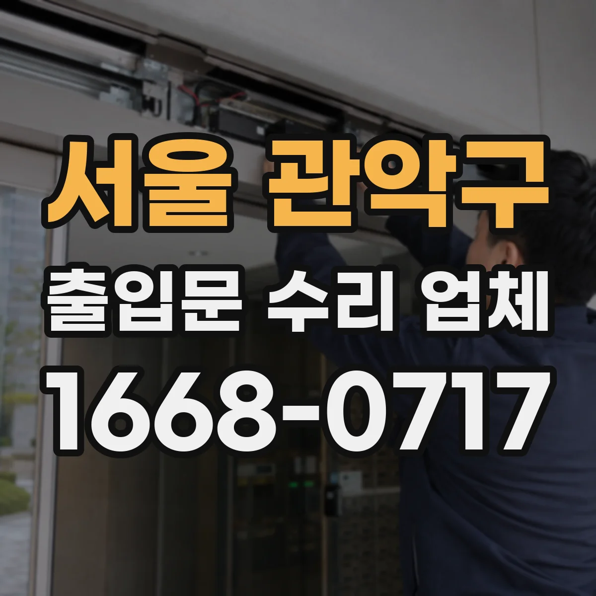 서울 관악구 출입문 수리 업체