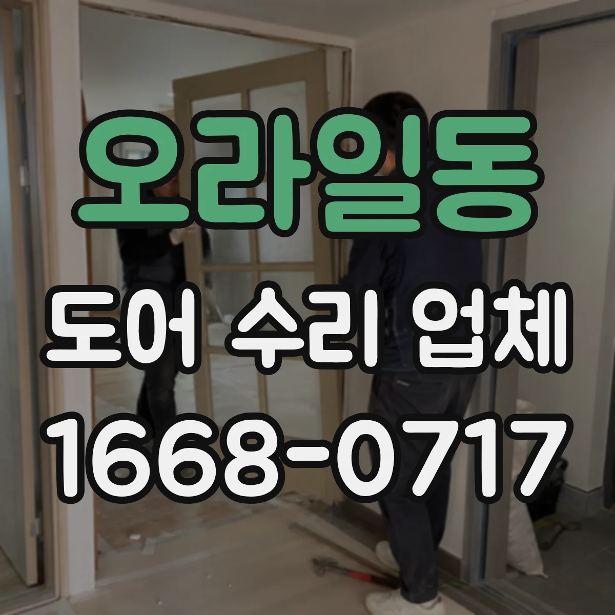 오라일동 도어 수리 업체