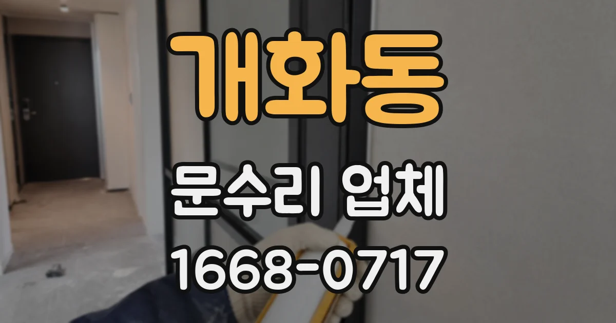 개화동 문수리 업체
