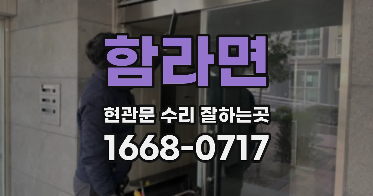 함라면 현관문 수리 잘하는곳