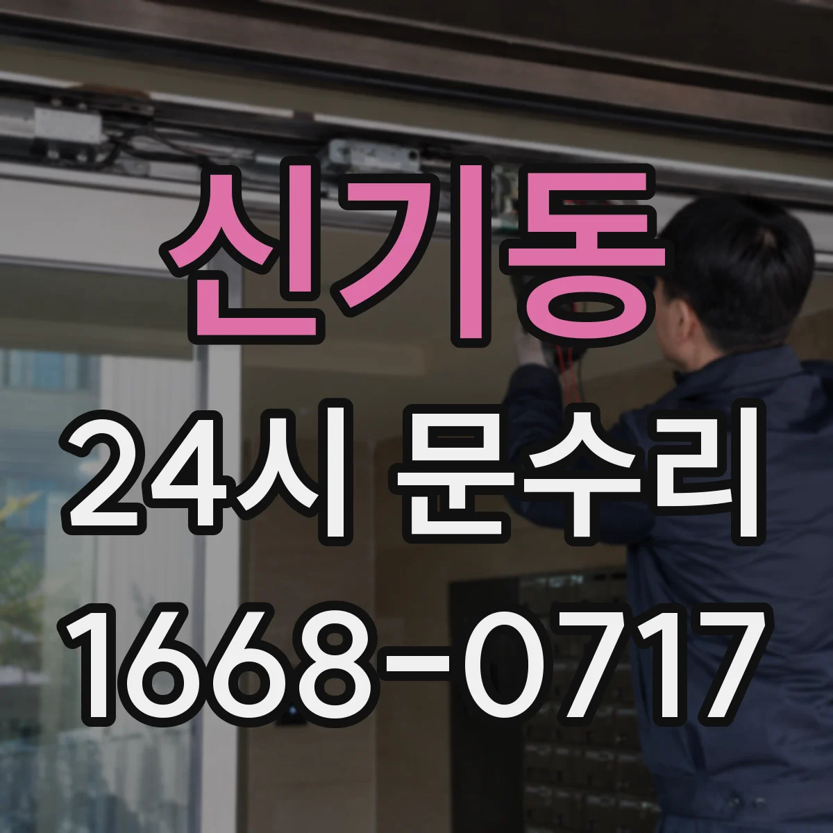 신기동 24시 문수리
