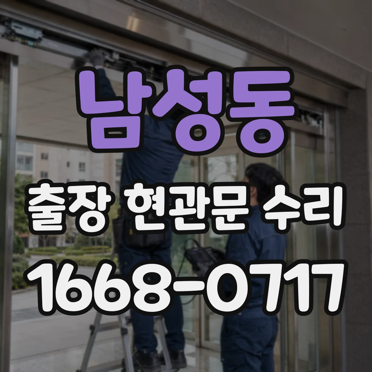남성동 출장 현관문 수리