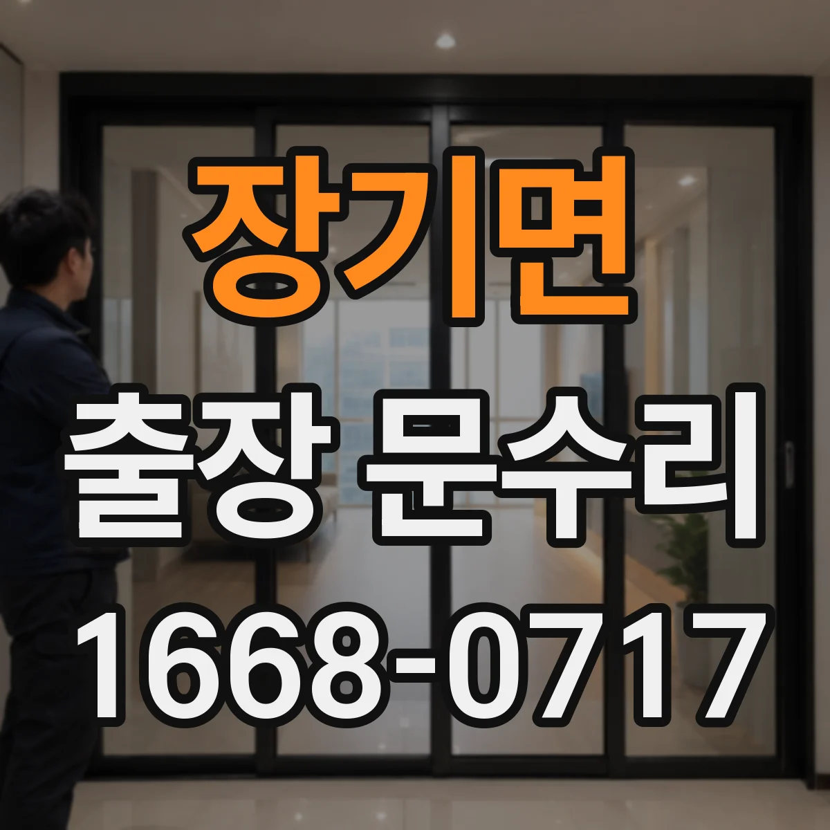 장기면 출장 문수리