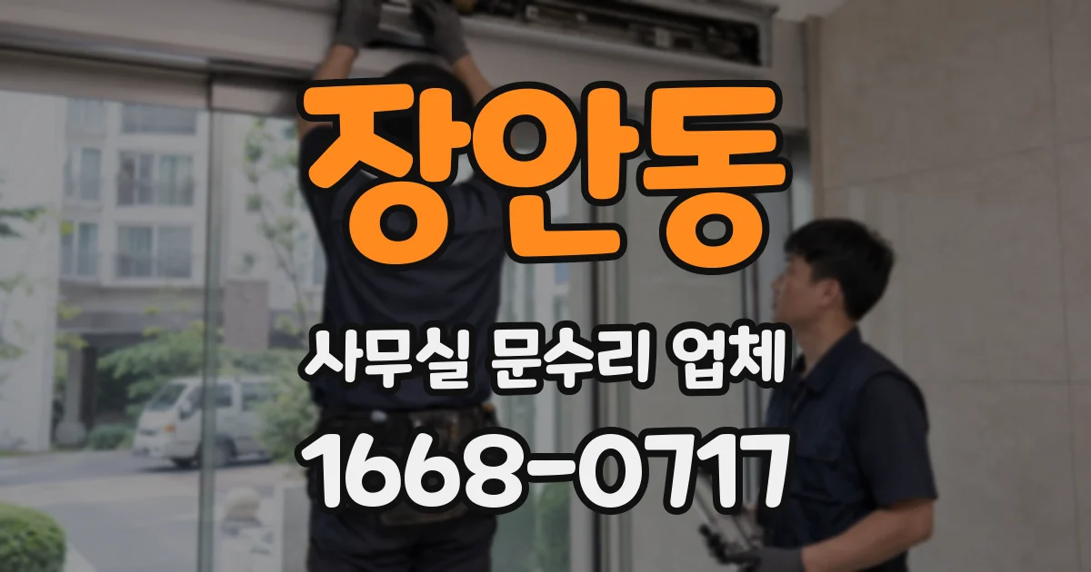 장안동 사무실 문수리 업체