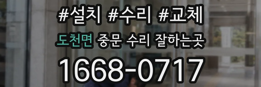 도천면 중문 수리 잘하는곳