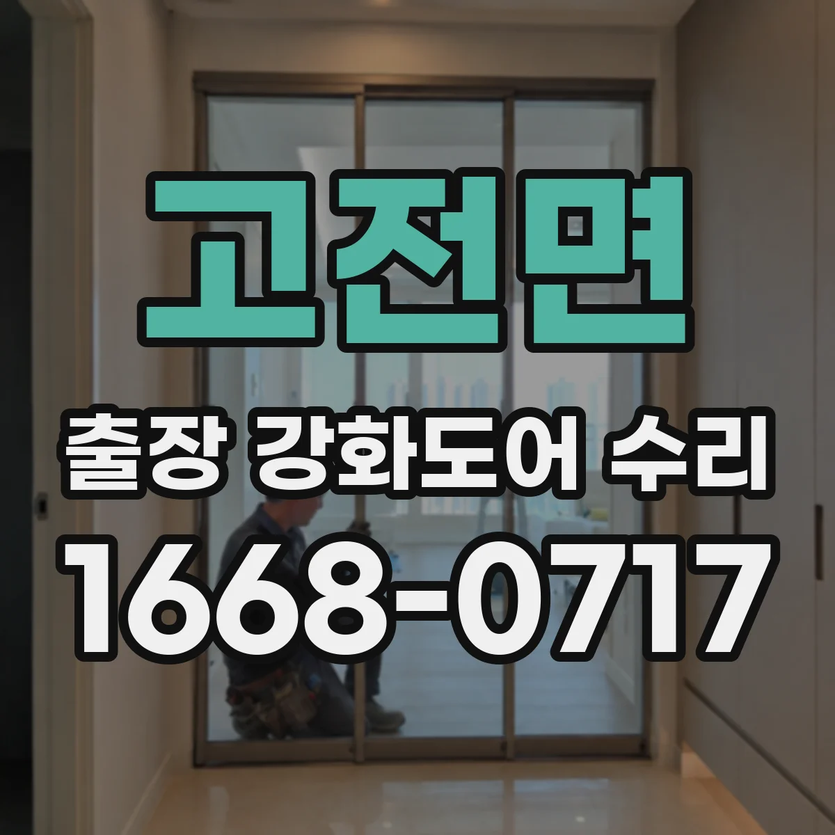 고전면 출장 강화도어 수리