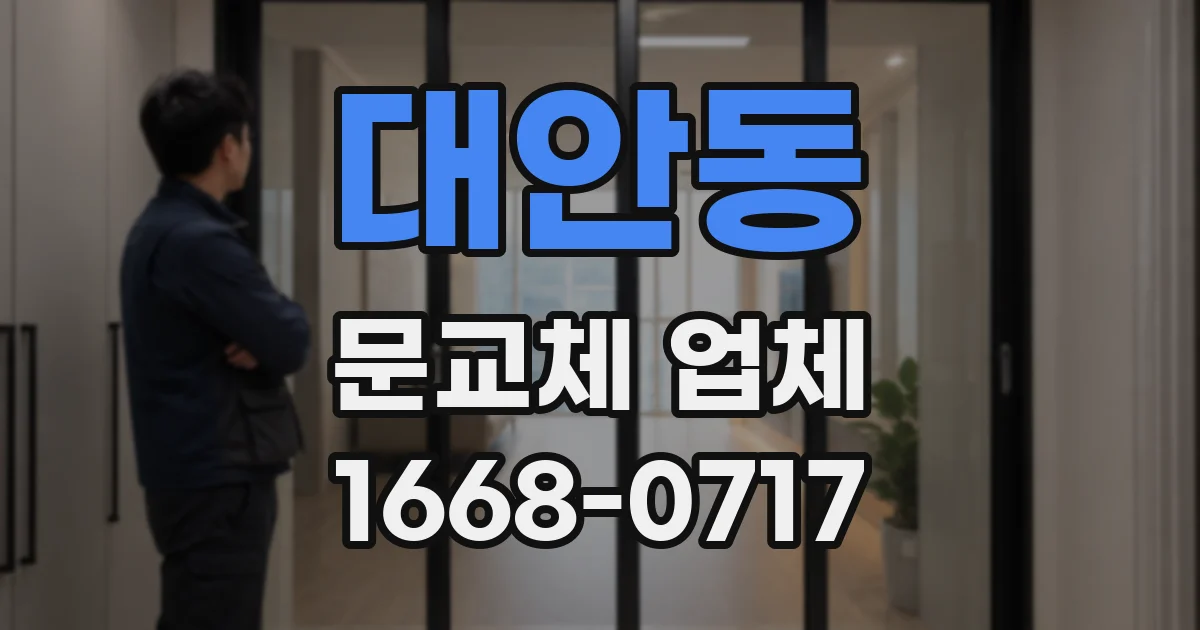 대안동 문교체 업체