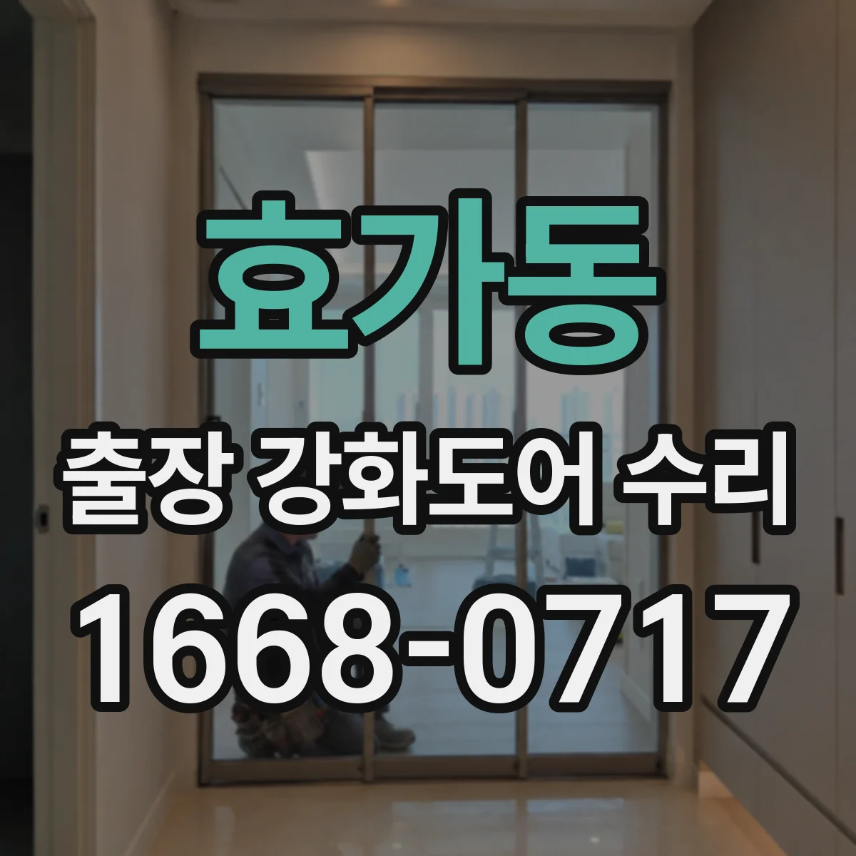 효가동 출장 강화도어 수리