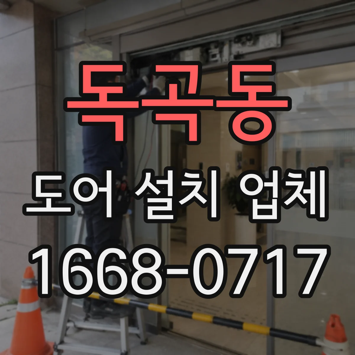독곡동 도어 설치 업체