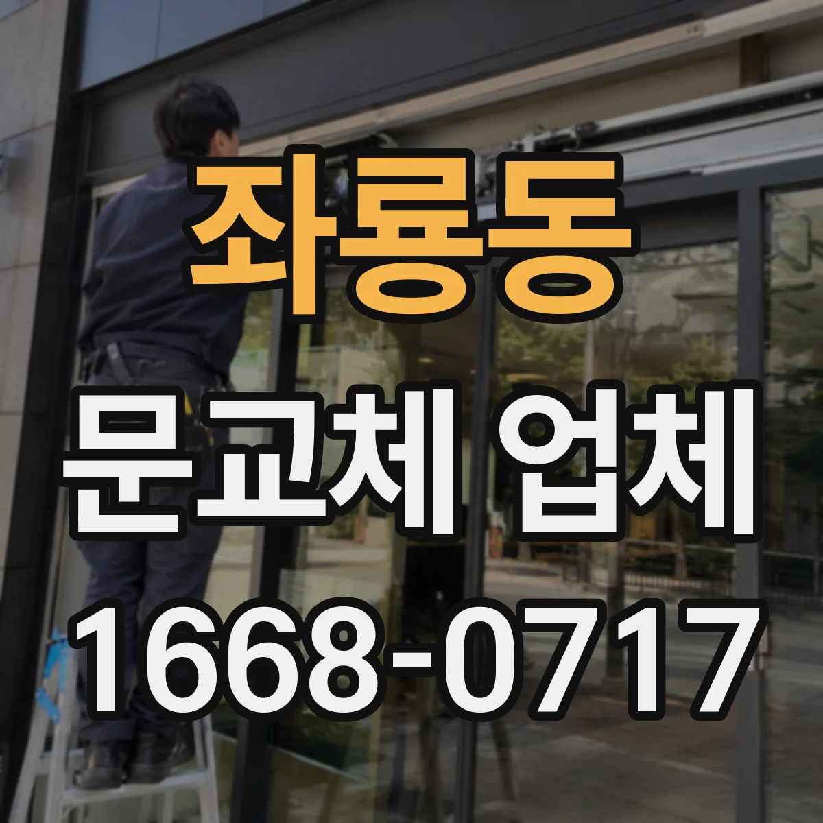 좌룡동 문교체 업체