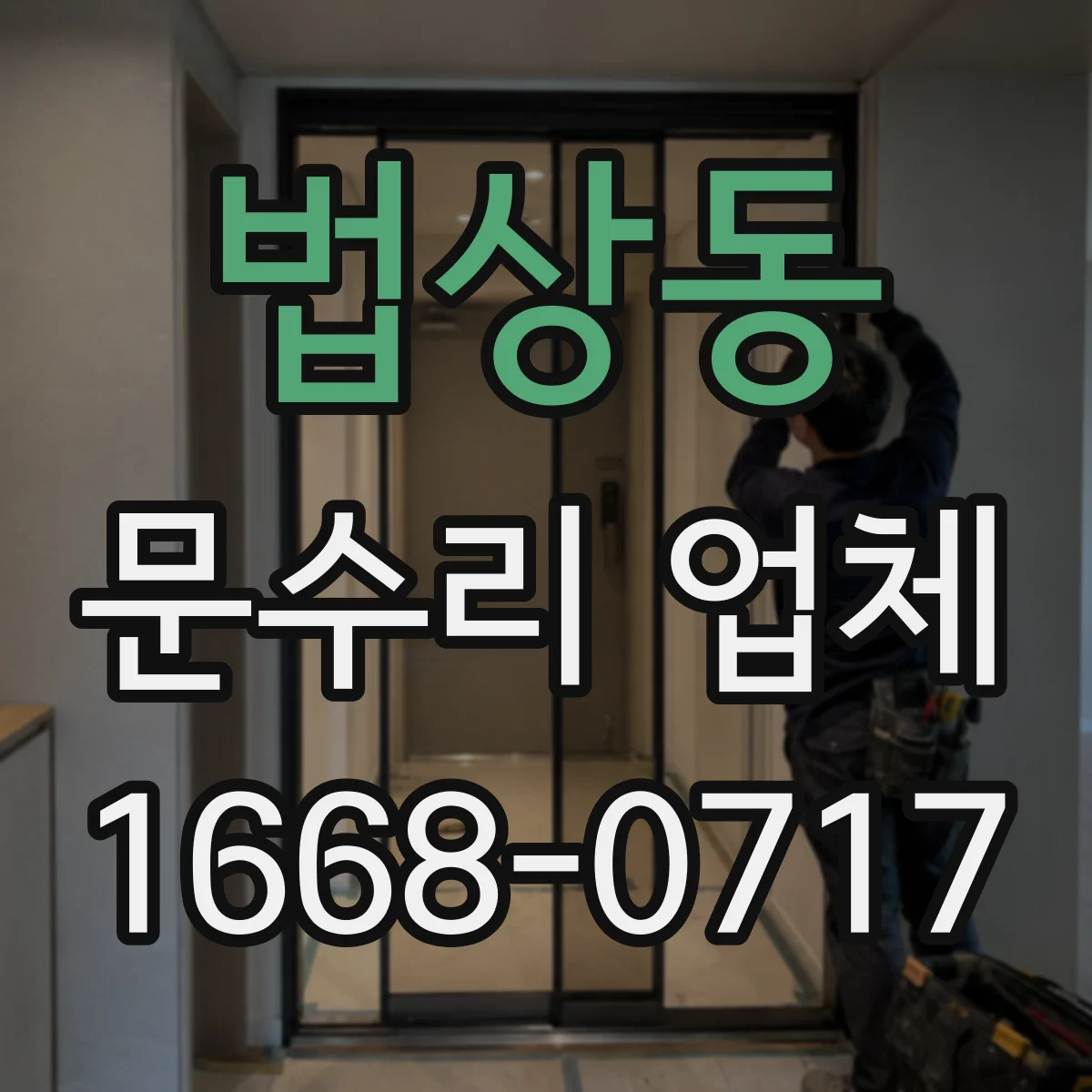 법상동 문수리 업체 도어클로저 누유로 인한 속도 불균형 조정