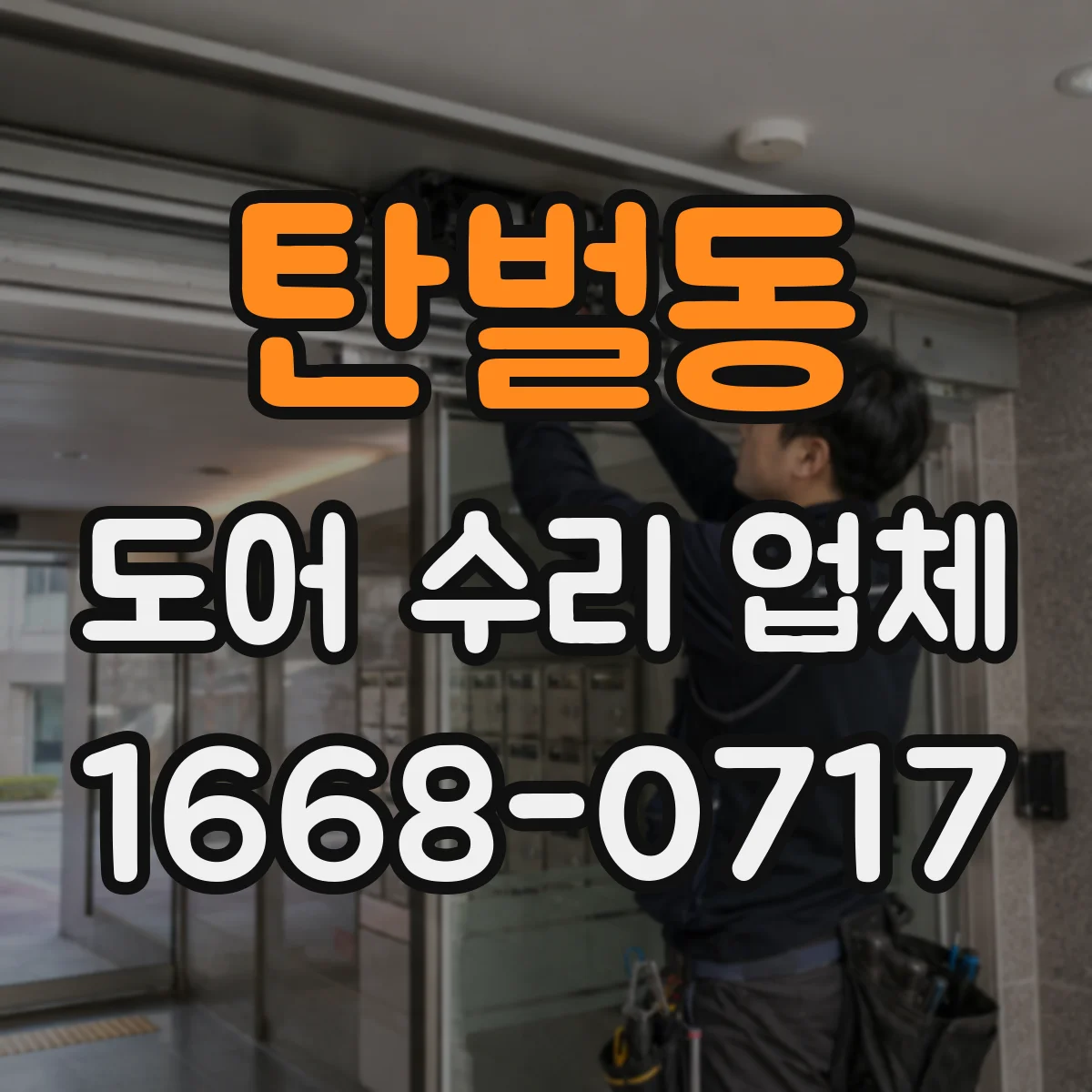 탄벌동 도어 수리 업체 도어 스스로 닫히지 않는 원인 파악