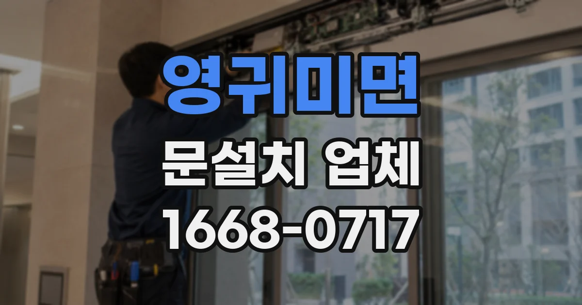 영귀미면 문설치 업체