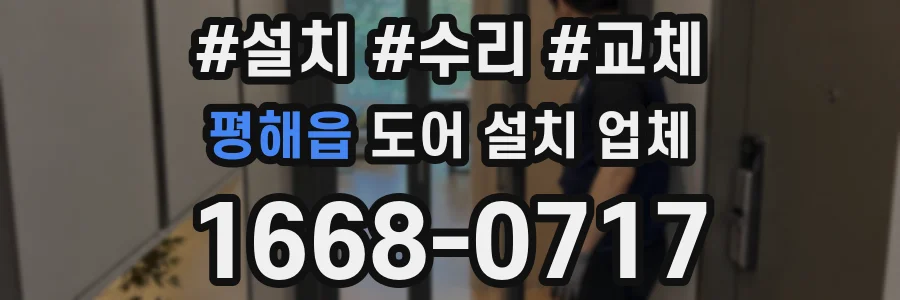 평해읍 도어 설치 업체