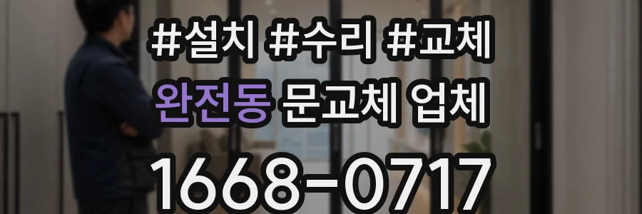완전동 문교체 업체