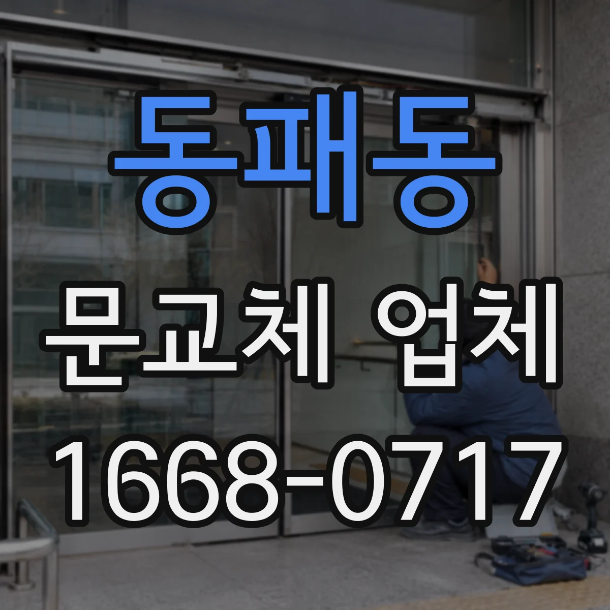 동패동 문교체 업체