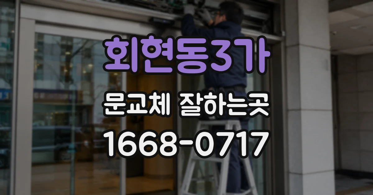 회현동3가 문교체 잘하는곳