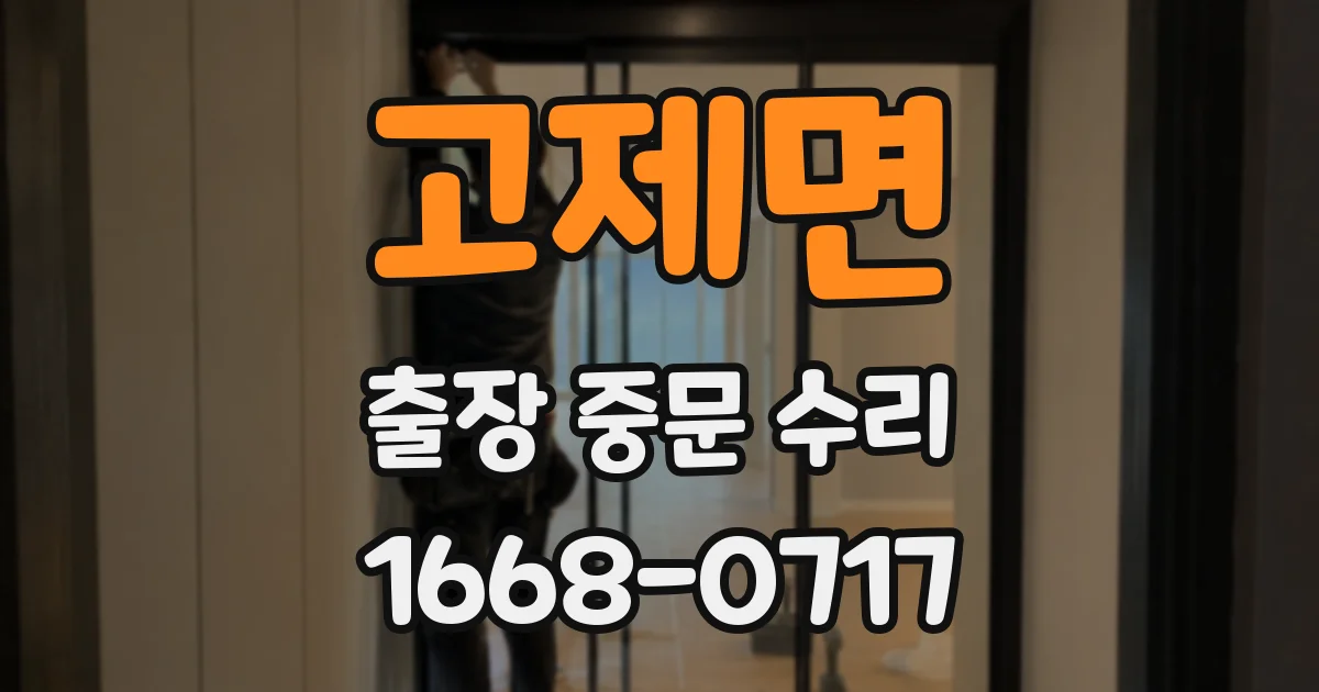고제면 출장 중문 수리