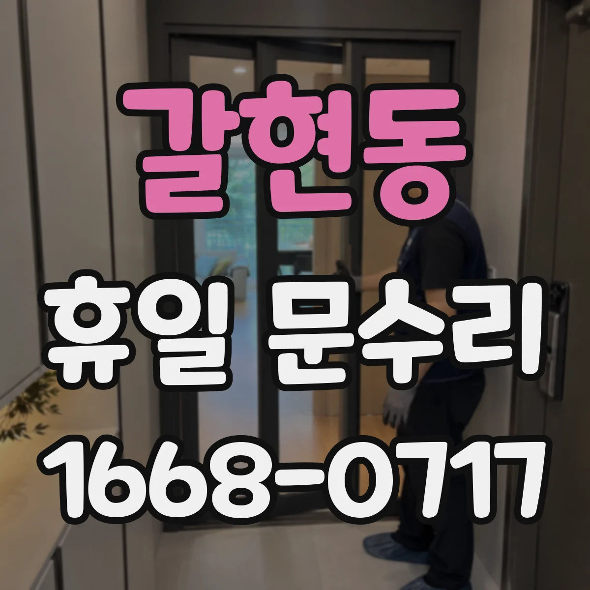 갈현동 휴일 문수리
