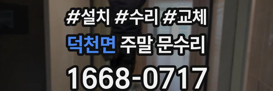 덕천면 주말 문수리