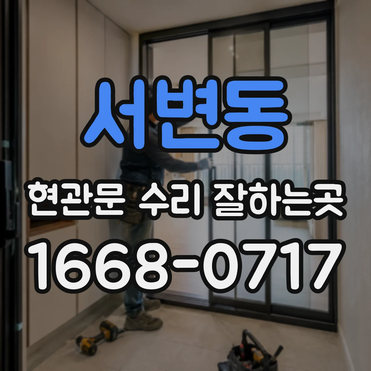 서변동 현관문 수리 잘하는곳