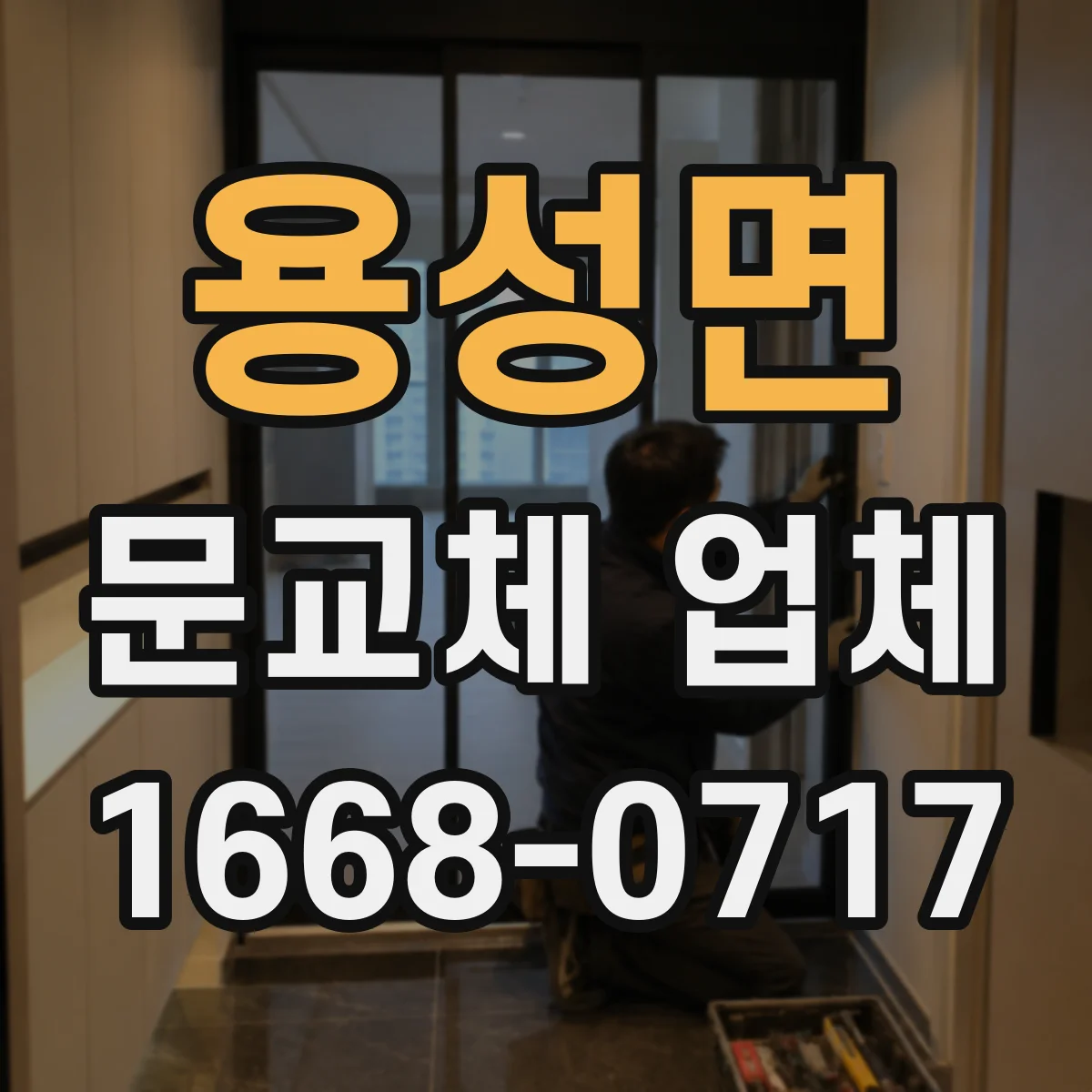 용성면 문교체 업체