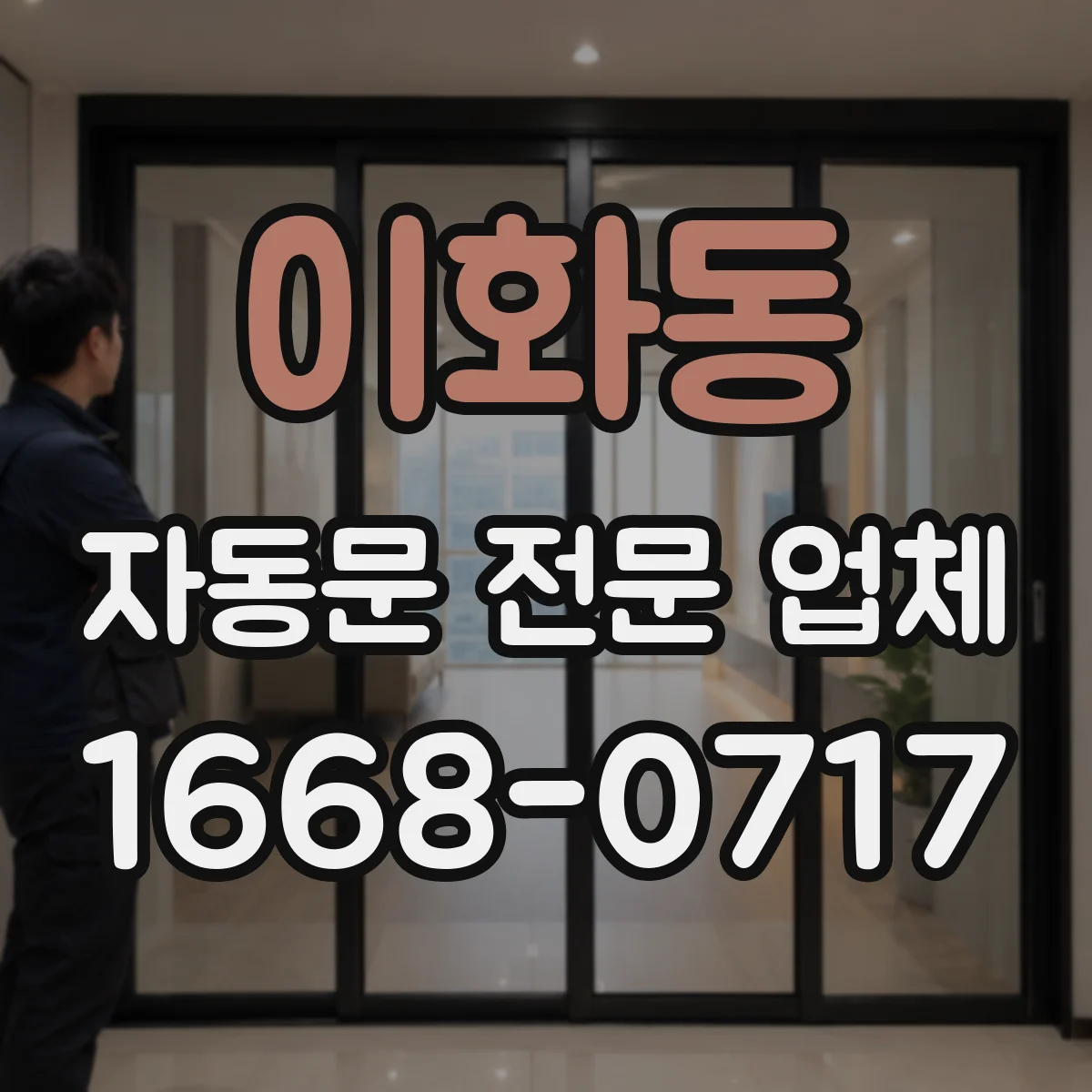 이화동 자동문 전문 업체