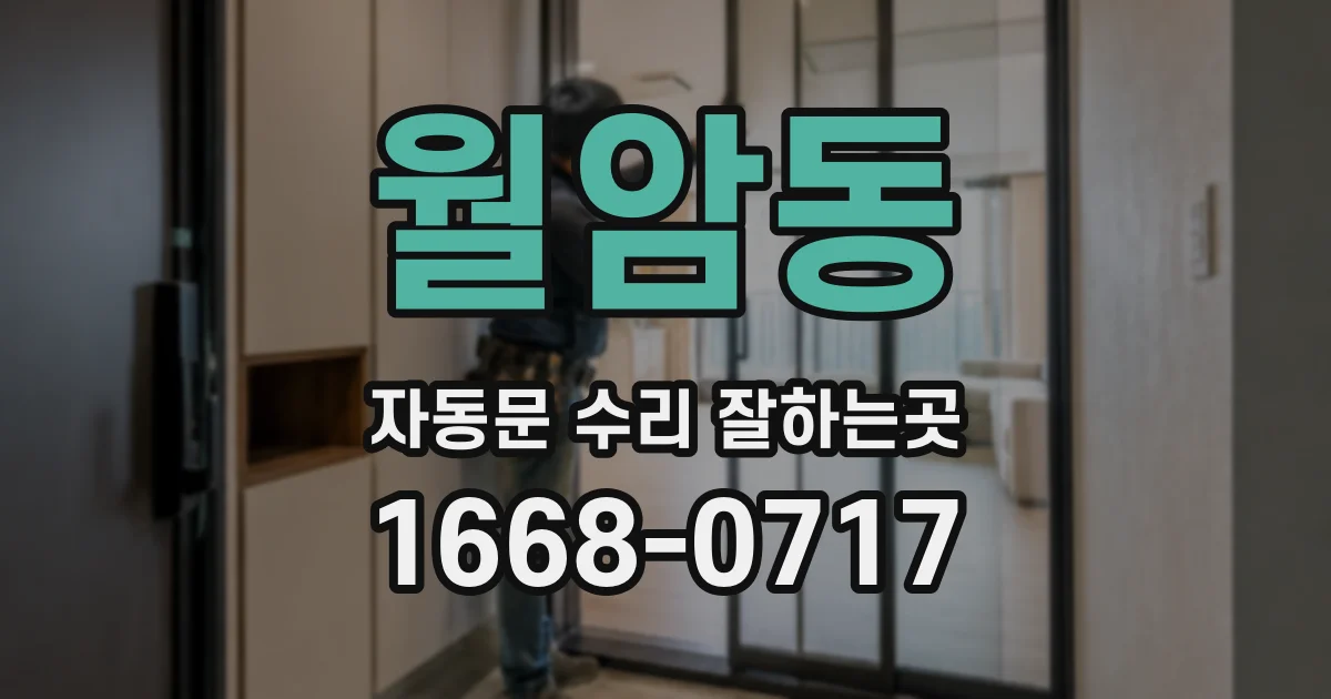 월암동 자동문 수리 잘하는곳
