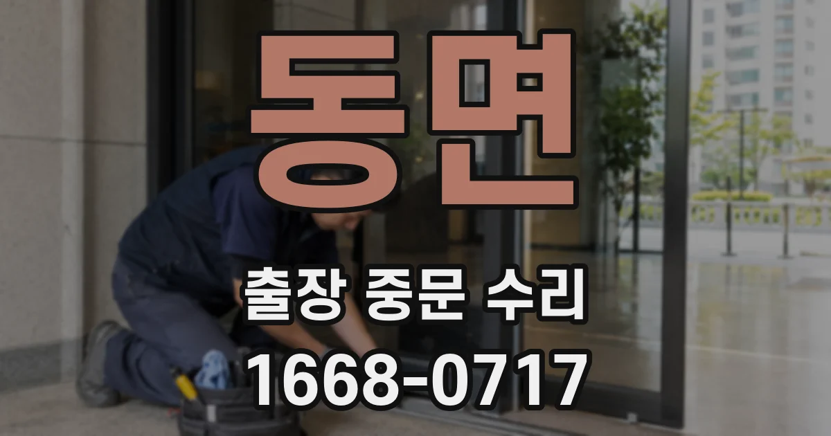 동면 출장 중문 수리