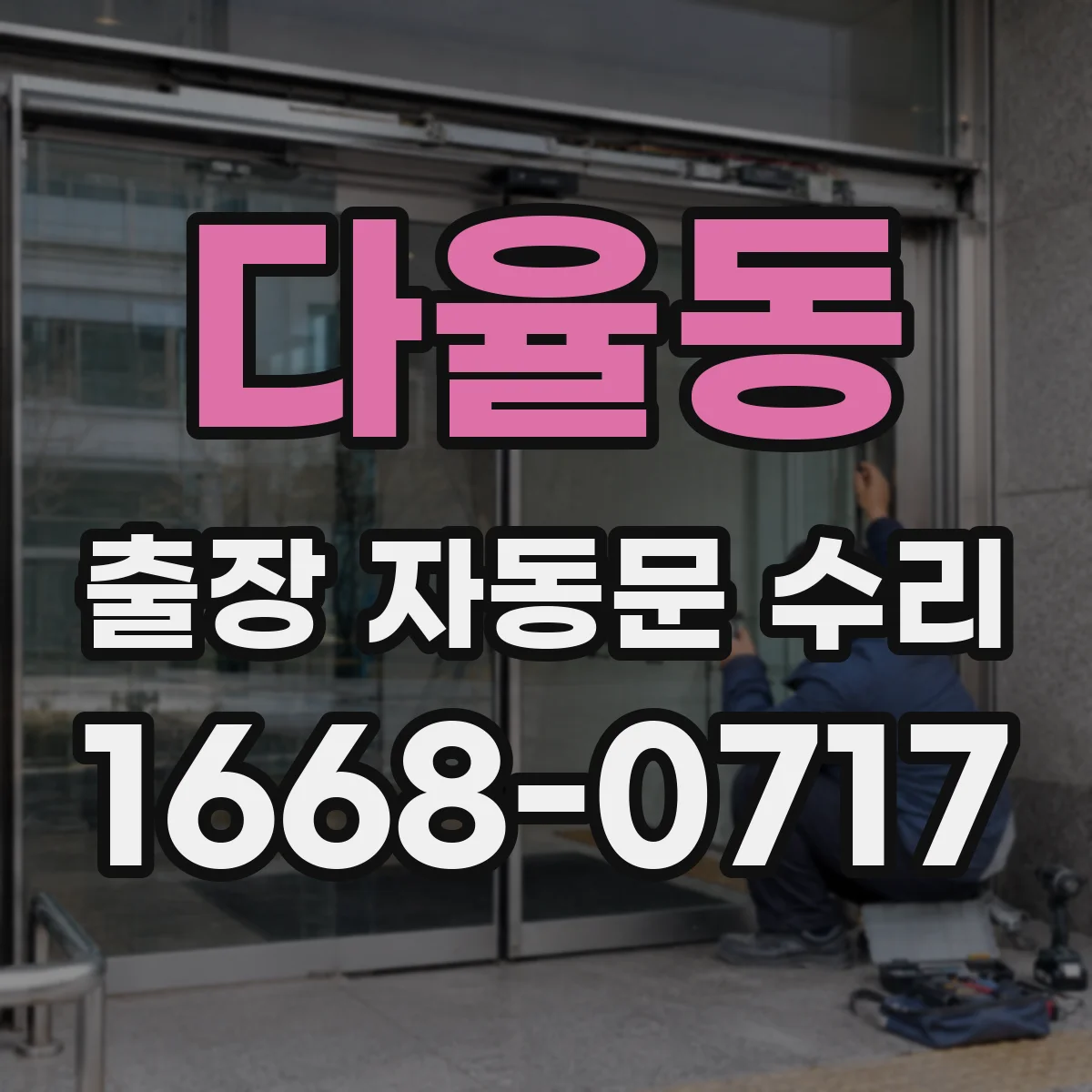 다율동 출장 자동문 수리