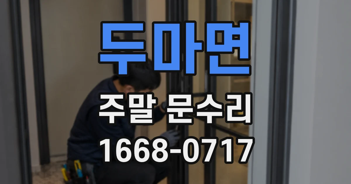 두마면 주말 문수리