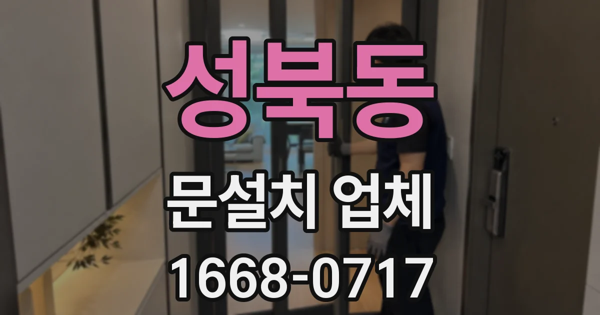 성북동 문설치 업체