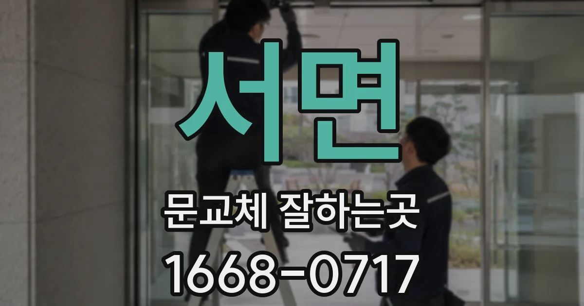 서면 문교체 잘하는곳