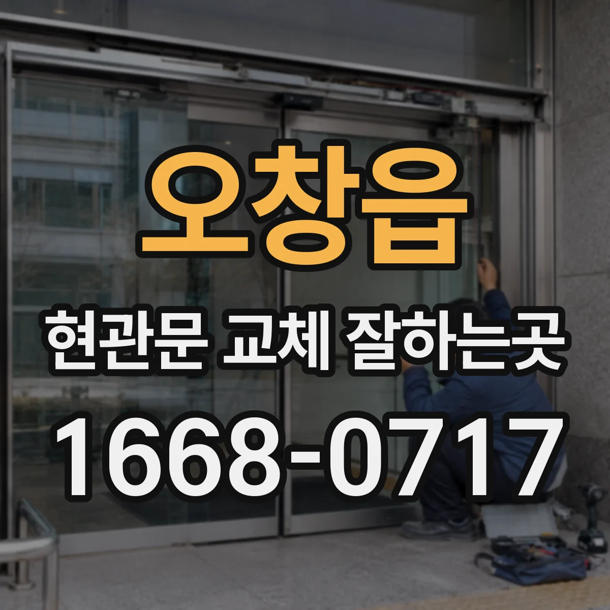 오창읍 현관문 교체 잘하는곳