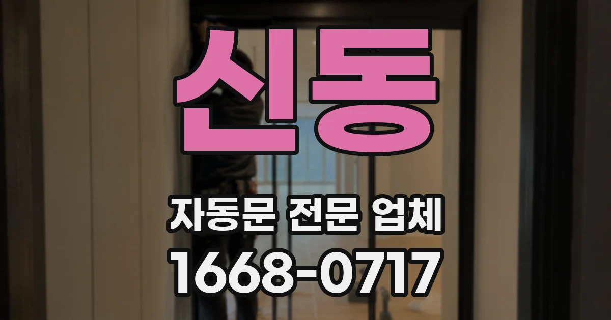 신동 자동문 전문 업체