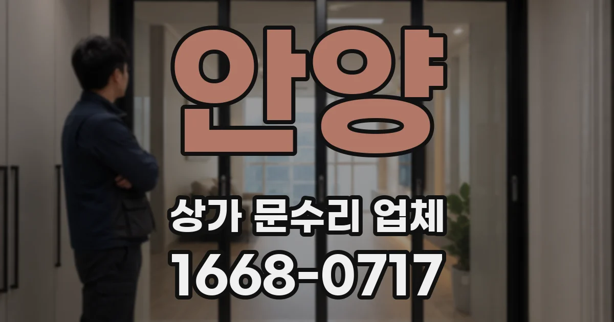 안양 상가 문수리 업체