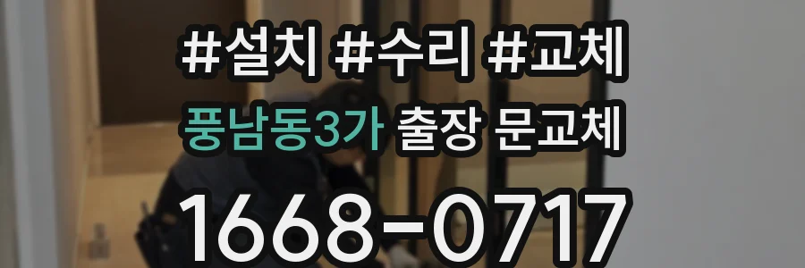 풍남동3가 출장 문교체