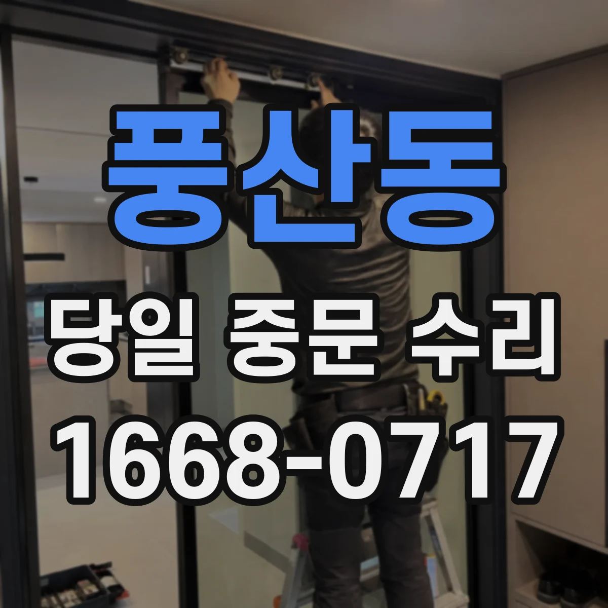 풍산동 당일 중문 수리