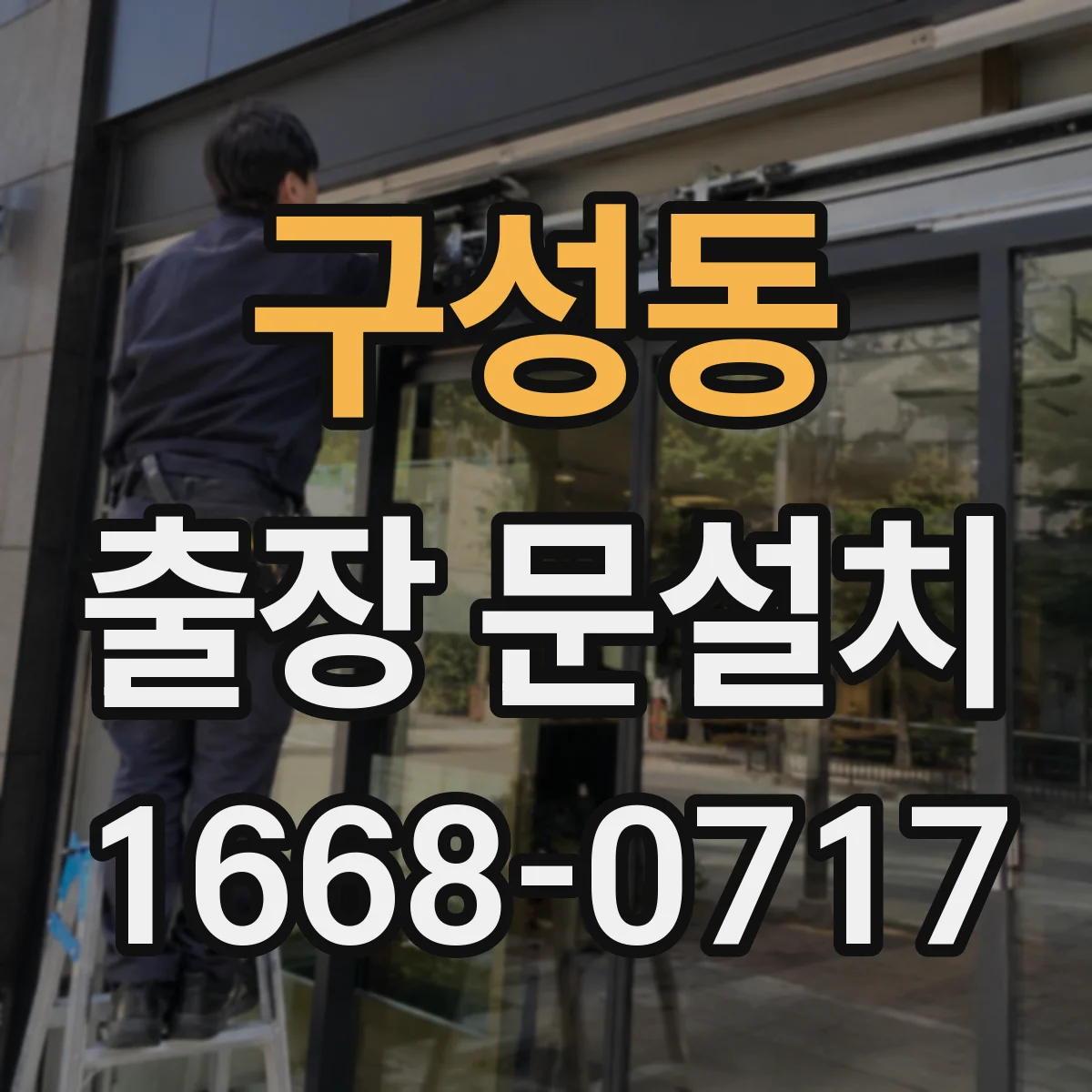 구성동 출장 문설치