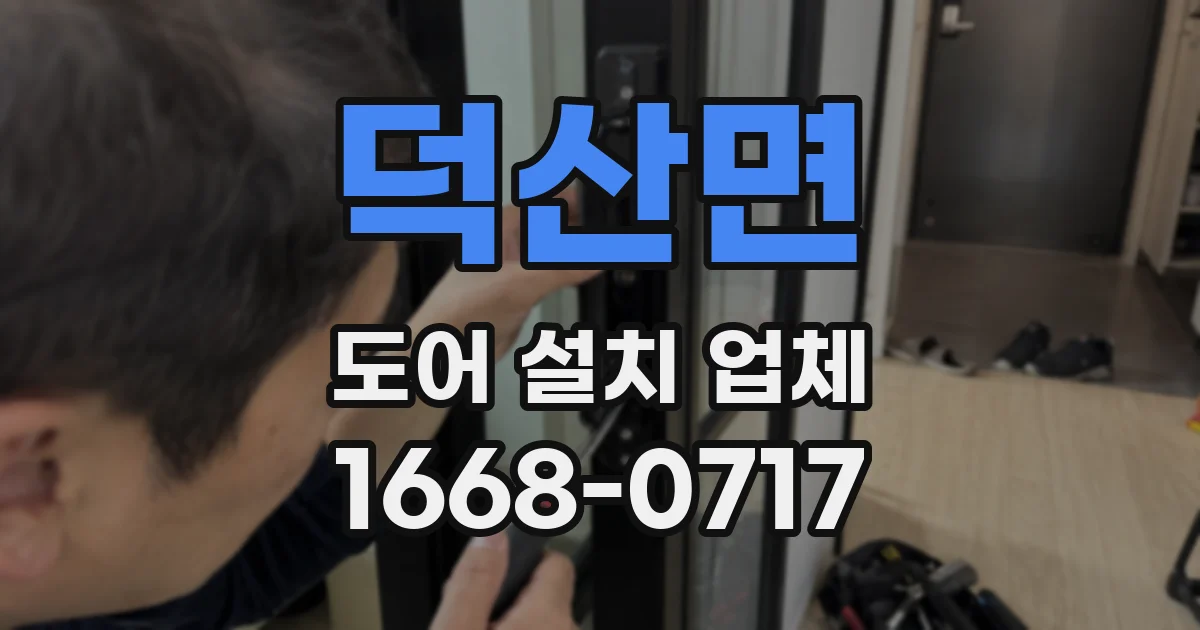 덕산면 도어 설치 업체