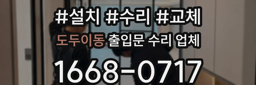 도두이동 출입문 수리 업체
