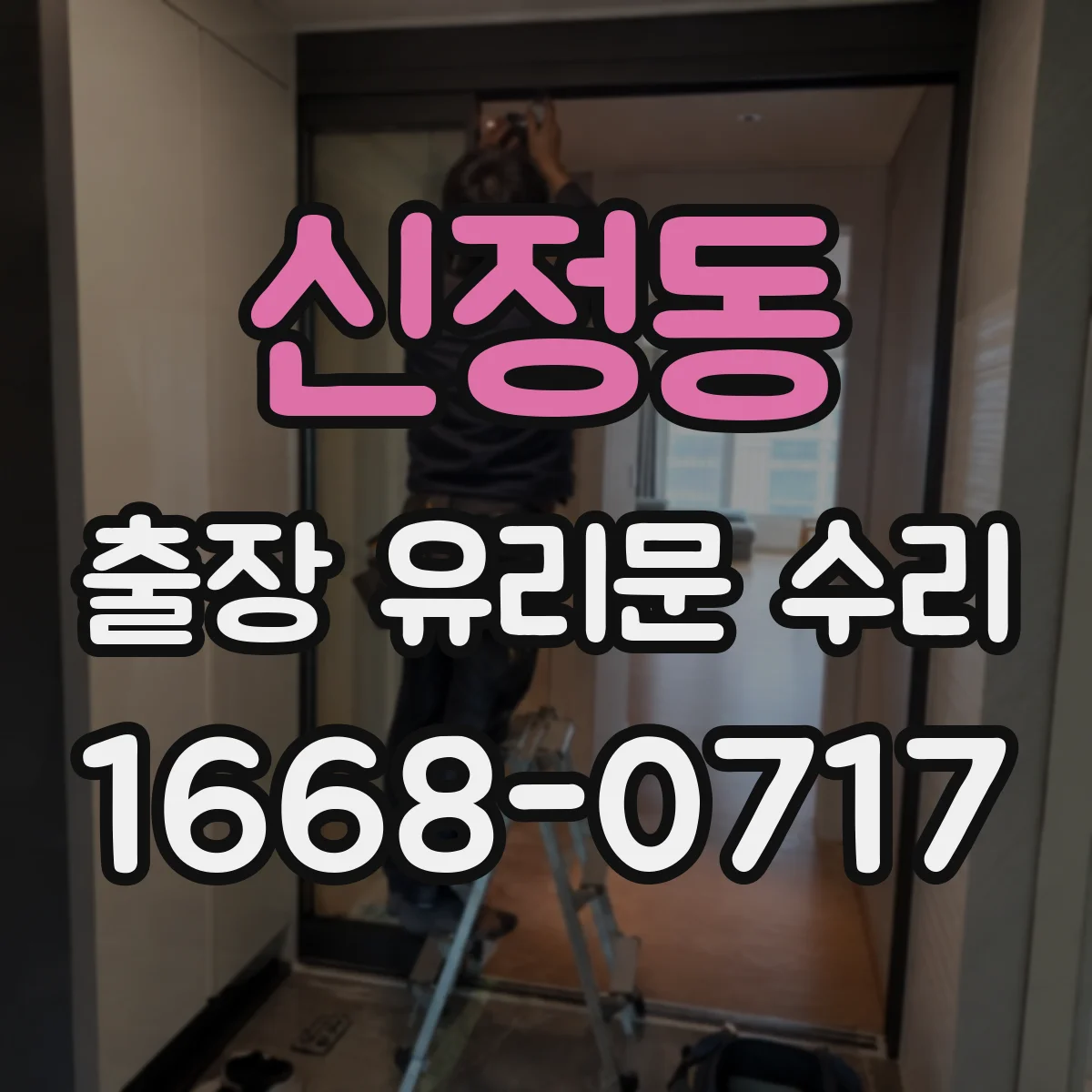 신정동 출장 유리문 수리